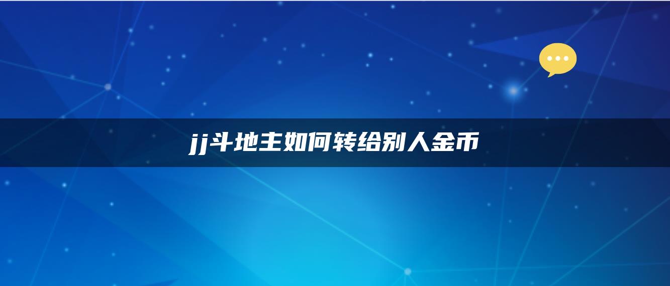 jj斗地主如何转给别人金币