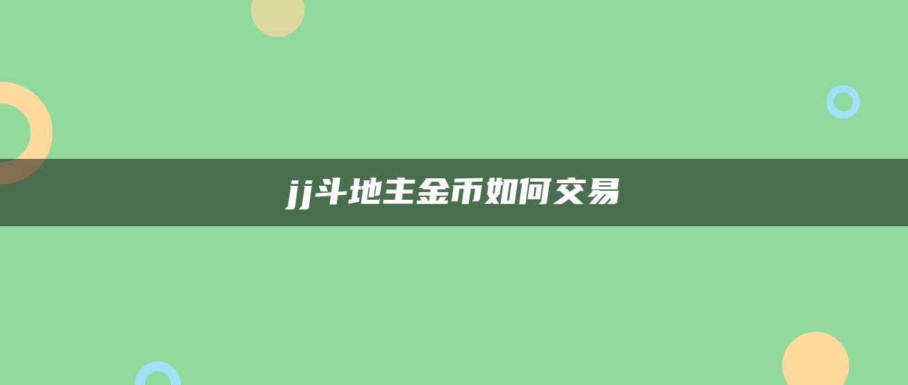 jj斗地主金币如何交易