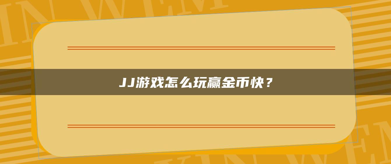 JJ游戏怎么玩赢金币快？