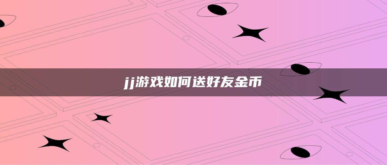 jj游戏如何送好友金币