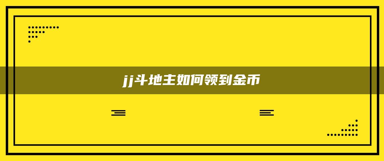 jj斗地主如何领到金币