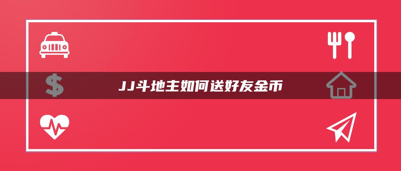 JJ斗地主如何送好友金币