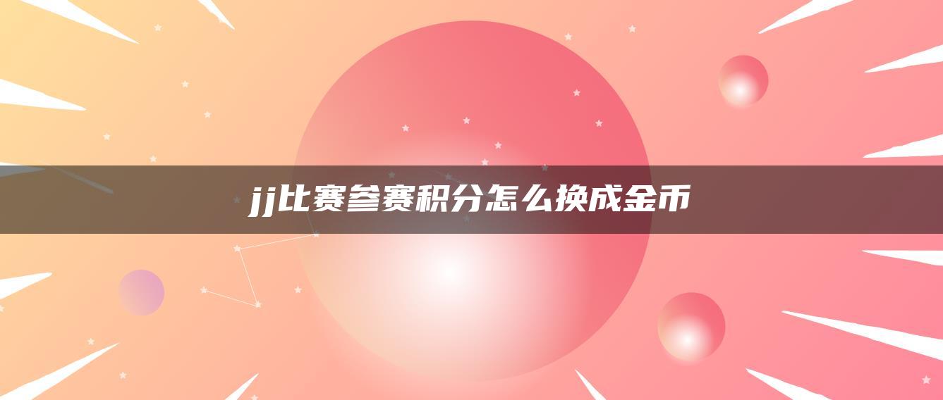 jj比赛参赛积分怎么换成金币