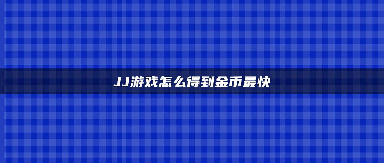 JJ游戏怎么得到金币最快