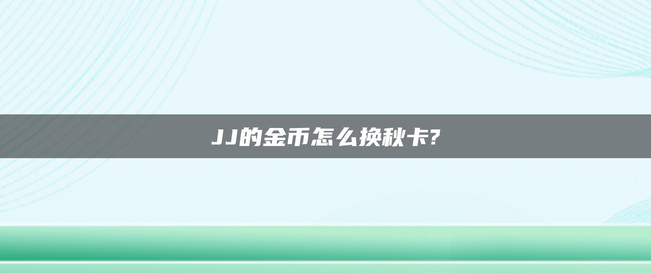 JJ的金币怎么换秋卡?