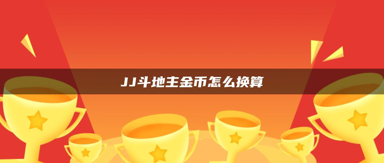 JJ斗地主金币怎么换算