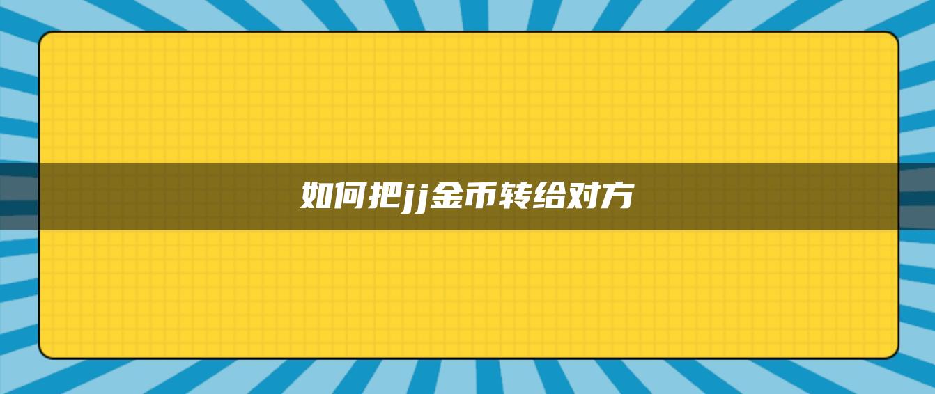 如何把jj金币转给对方