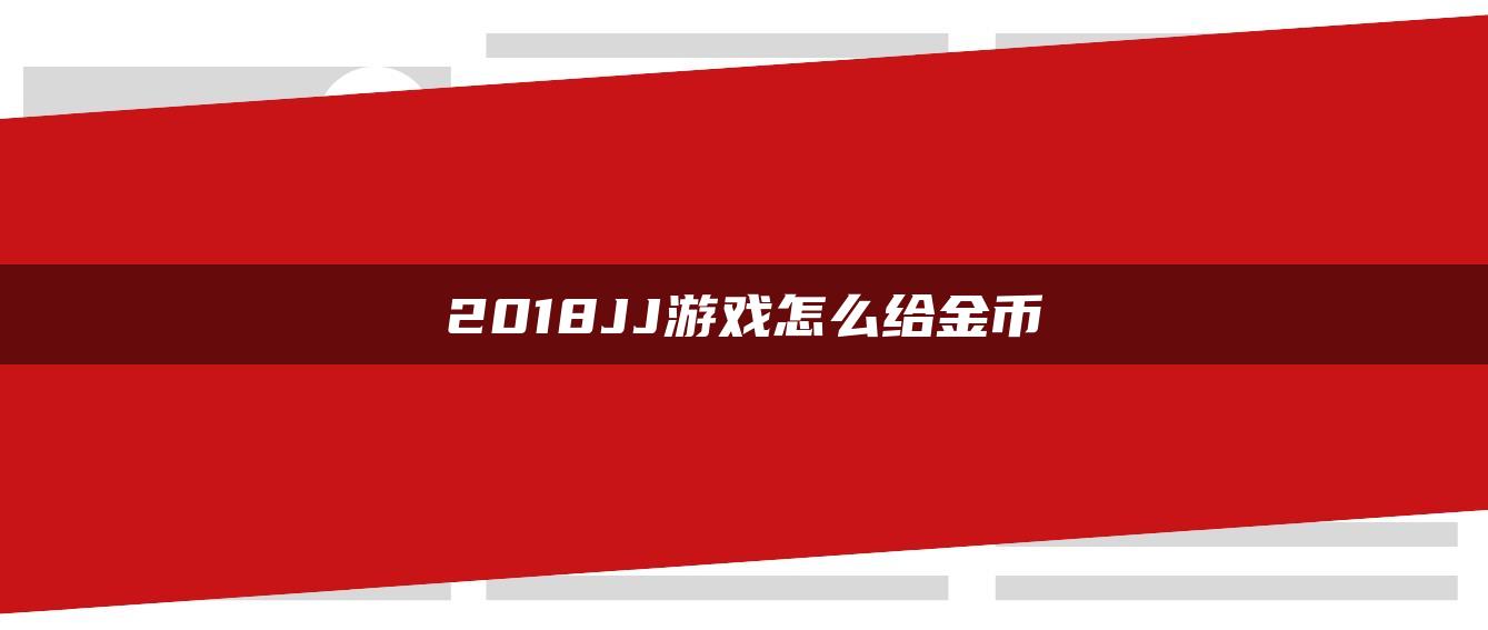 2018JJ游戏怎么给金币