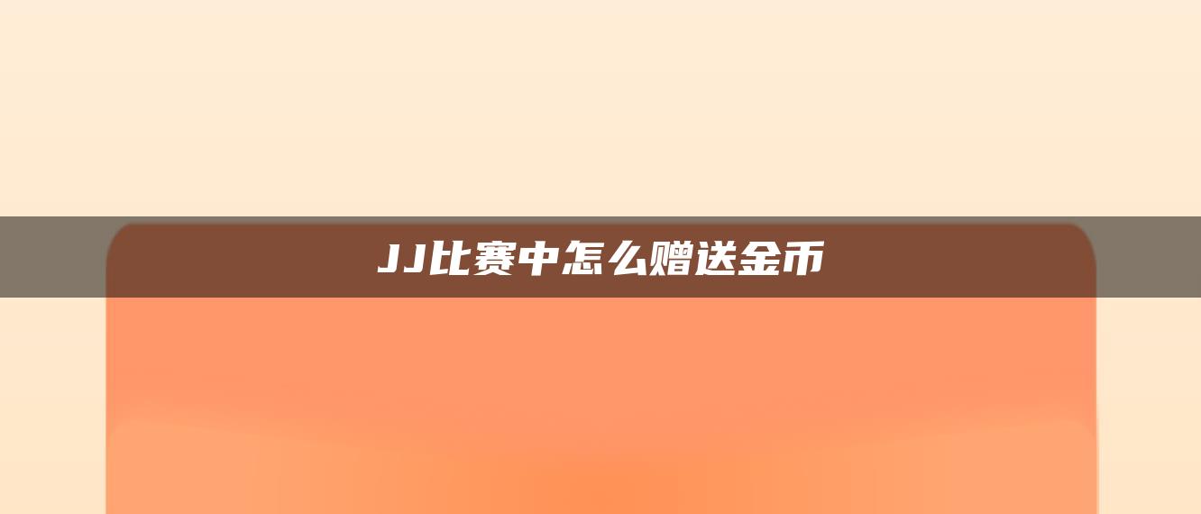 JJ比赛中怎么赠送金币