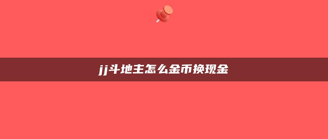 jj斗地主怎么金币换现金