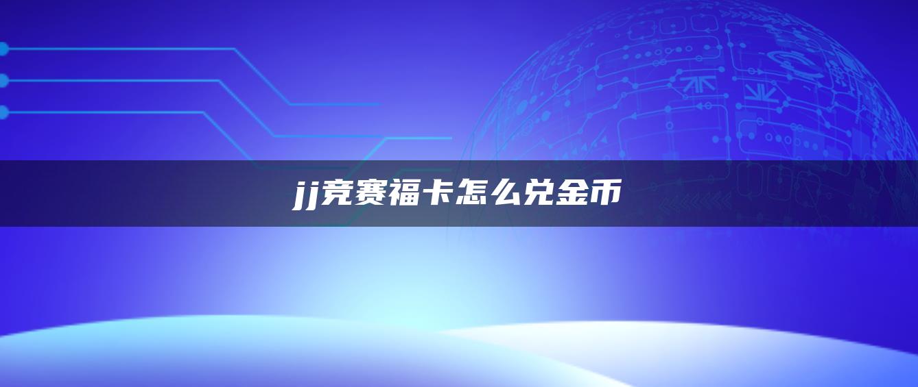 jj竞赛福卡怎么兑金币