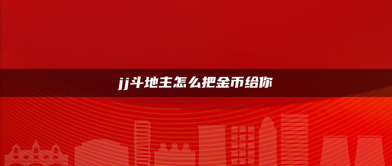 jj斗地主怎么把金币给你