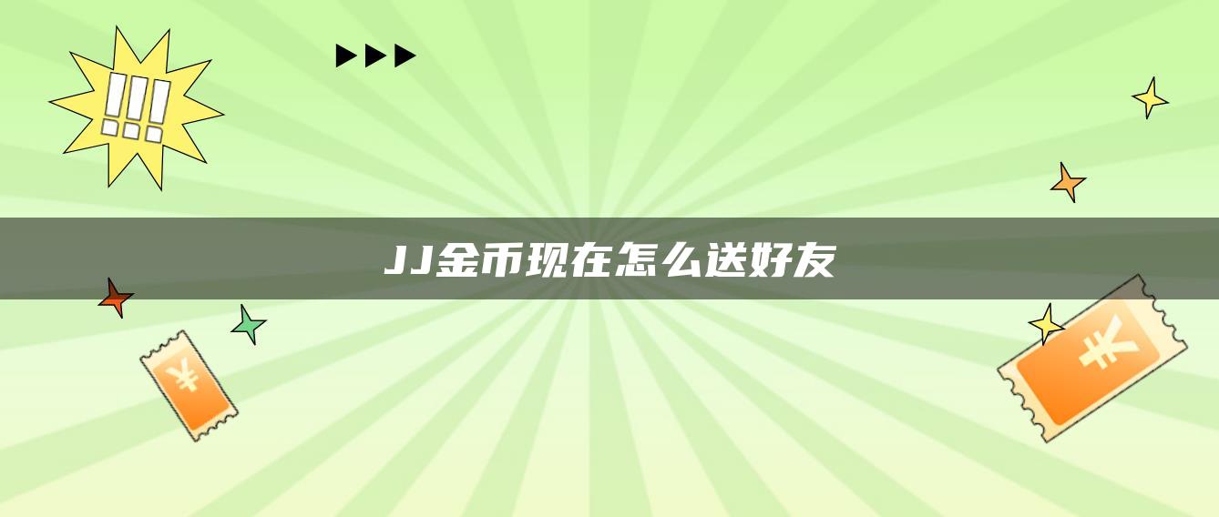 JJ金币现在怎么送好友