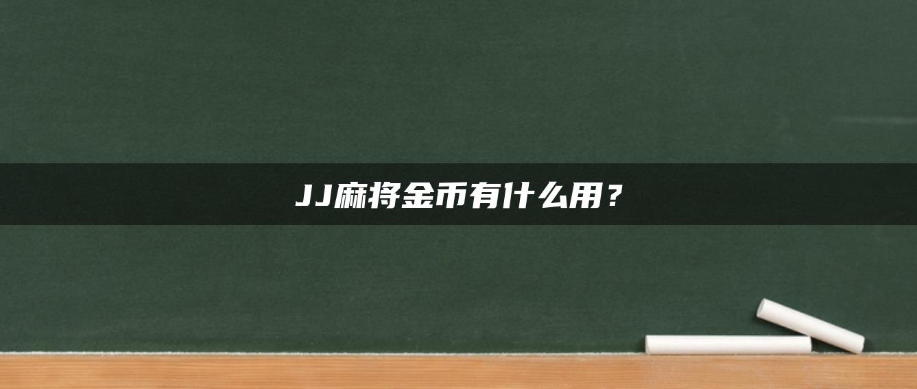 JJ麻将金币有什么用？