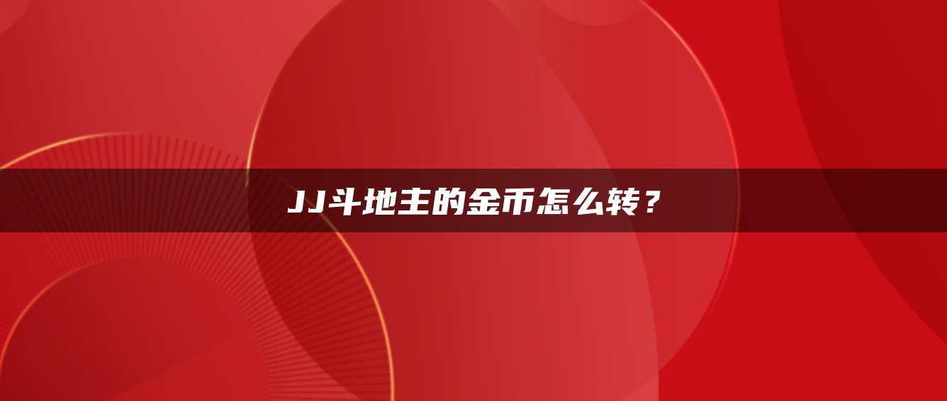 JJ斗地主的金币怎么转？