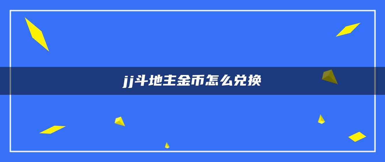 jj斗地主金币怎么兑换