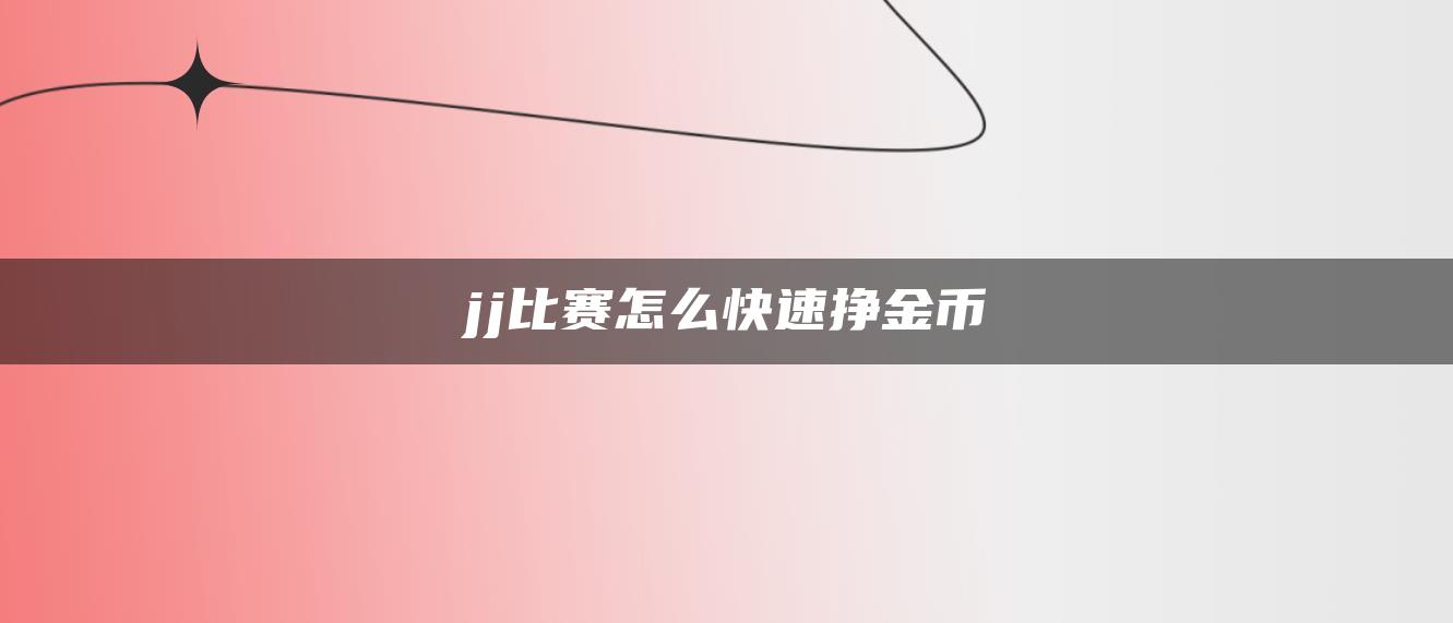 jj比赛怎么快速挣金币