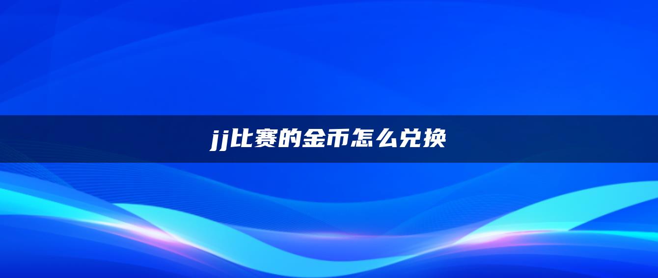 jj比赛的金币怎么兑换