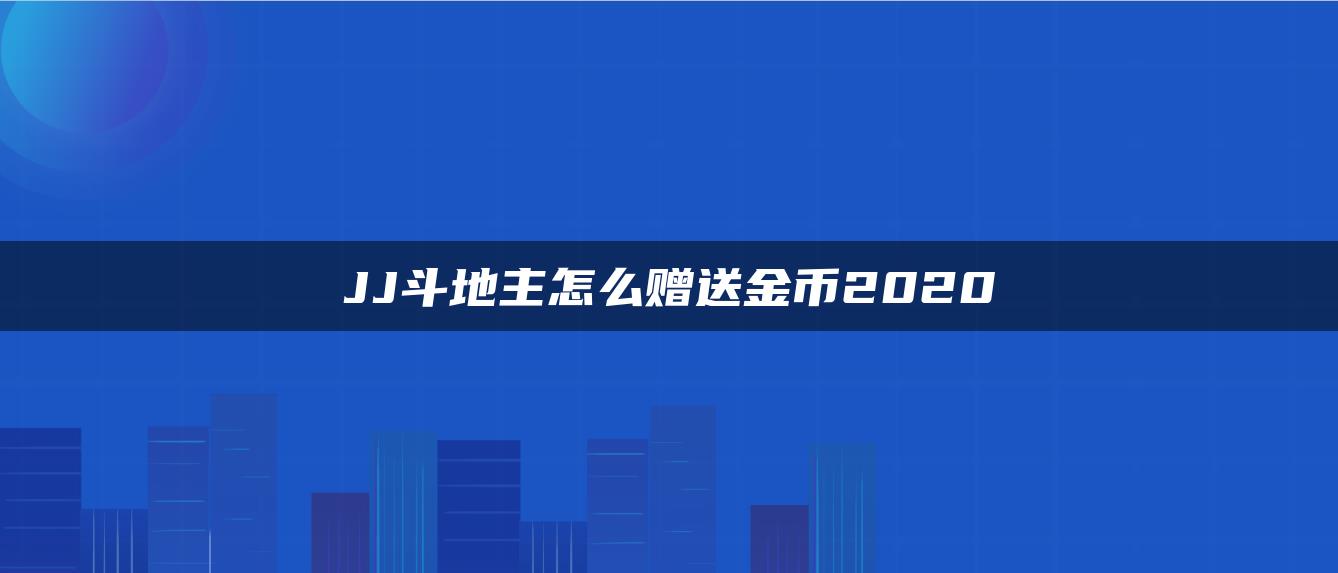 JJ斗地主怎么赠送金币2020