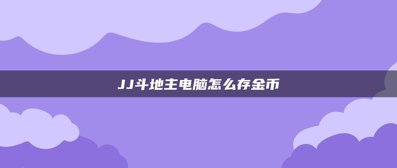 JJ斗地主电脑怎么存金币