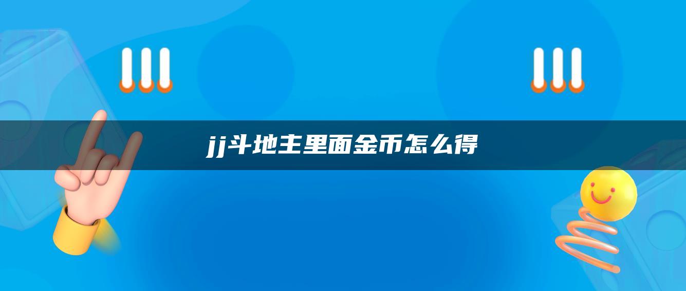 jj斗地主里面金币怎么得