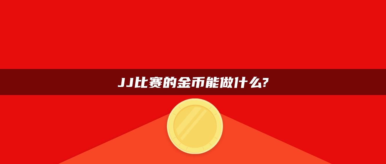 JJ比赛的金币能做什么?