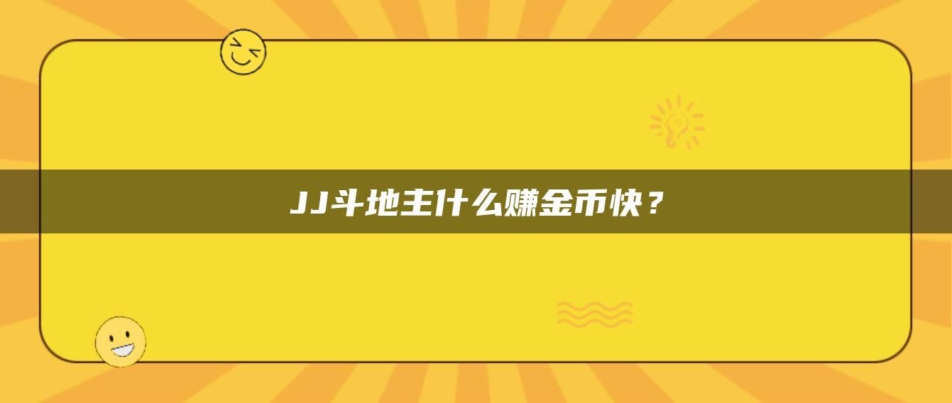 JJ斗地主什么赚金币快？