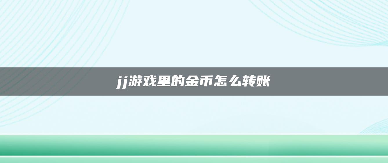 jj游戏里的金币怎么转账