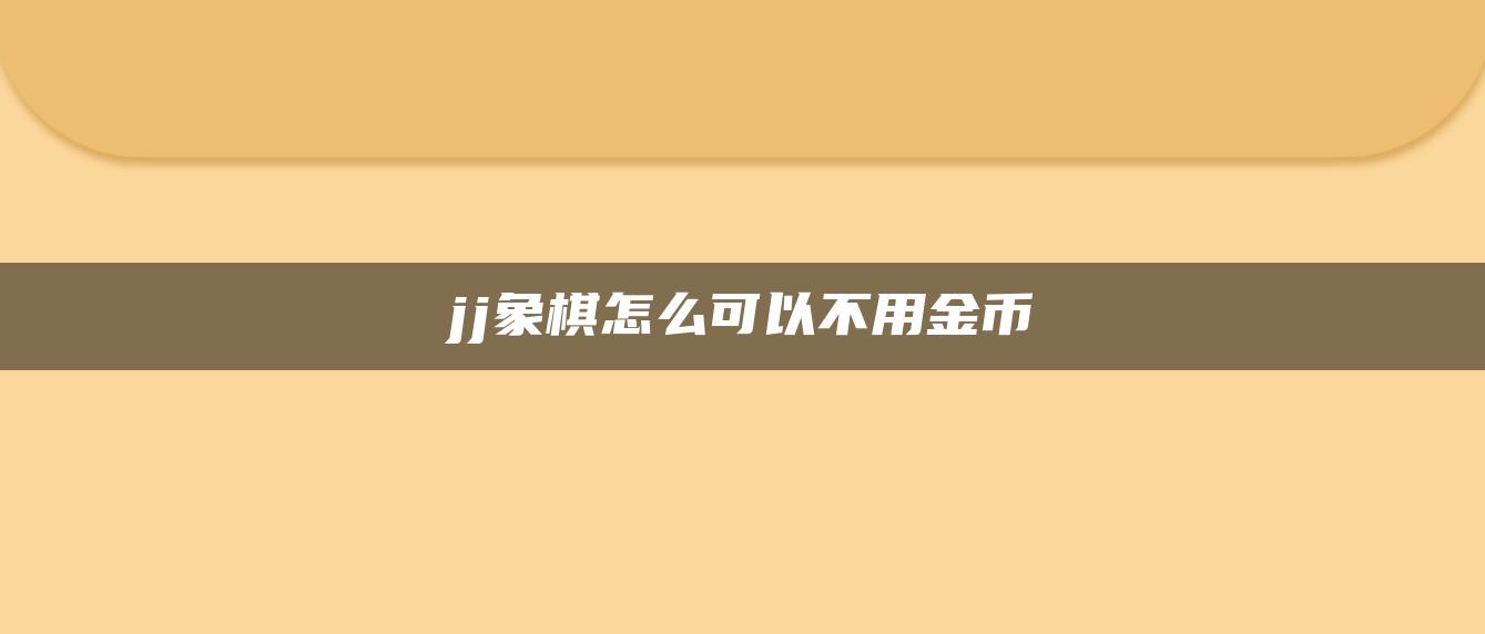 jj象棋怎么可以不用金币