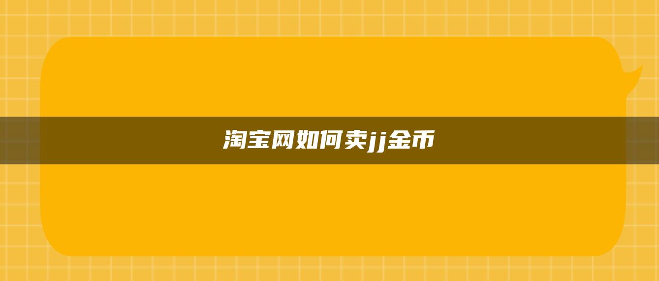 淘宝网如何卖jj金币