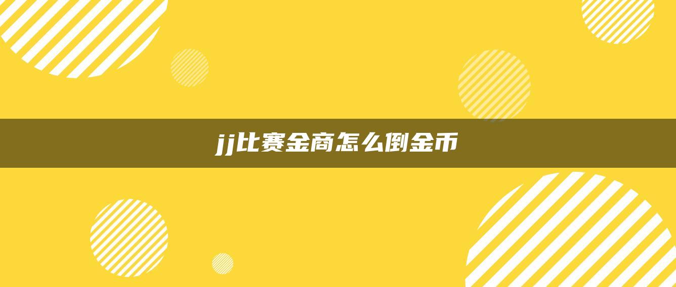 jj比赛金商怎么倒金币