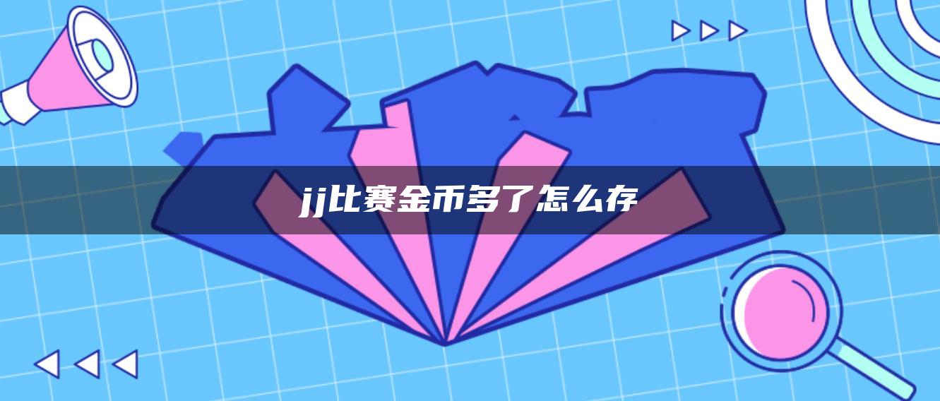 jj比赛金币多了怎么存