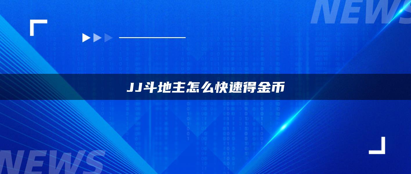 JJ斗地主怎么快速得金币