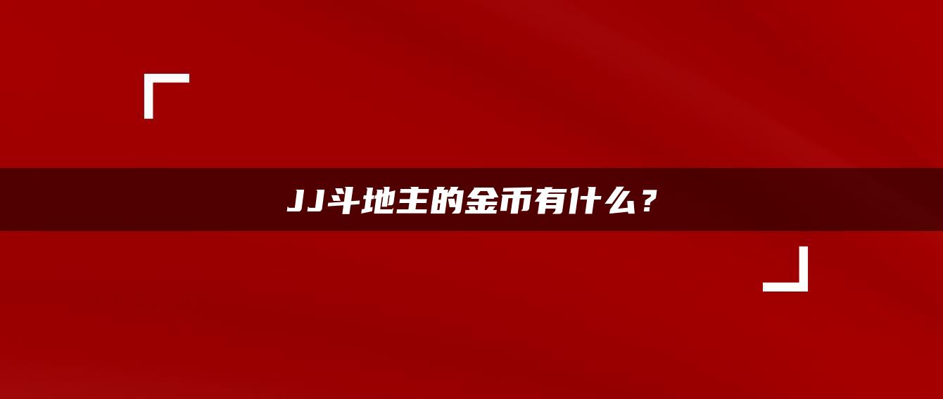 JJ斗地主的金币有什么？