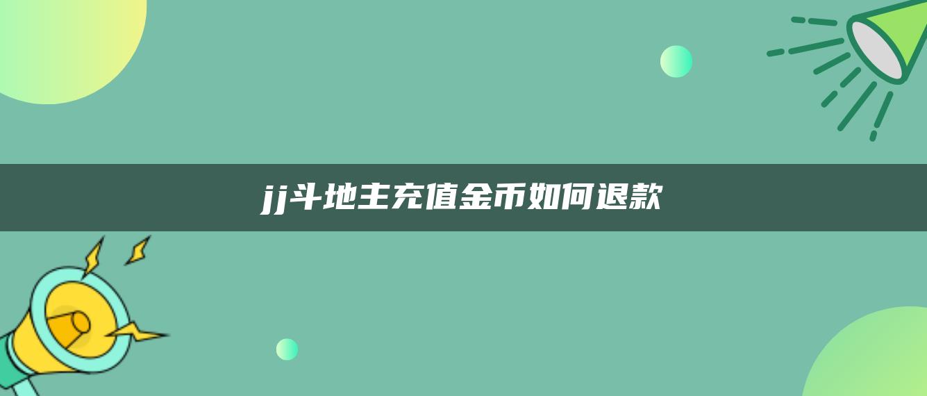 jj斗地主充值金币如何退款