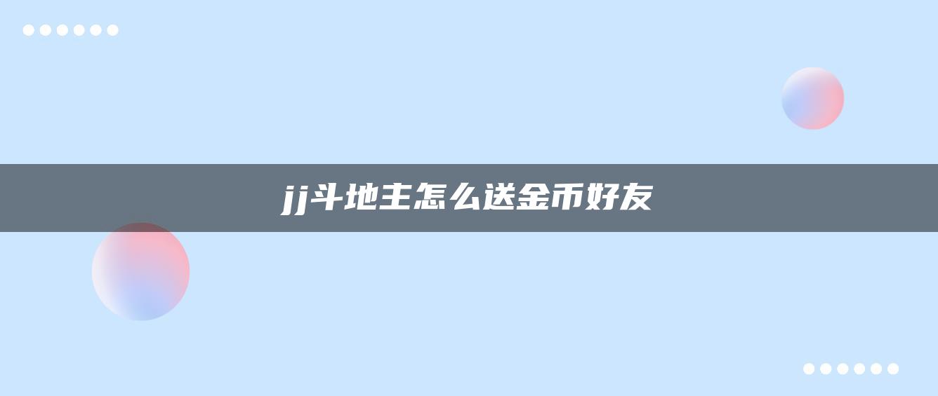 jj斗地主怎么送金币好友