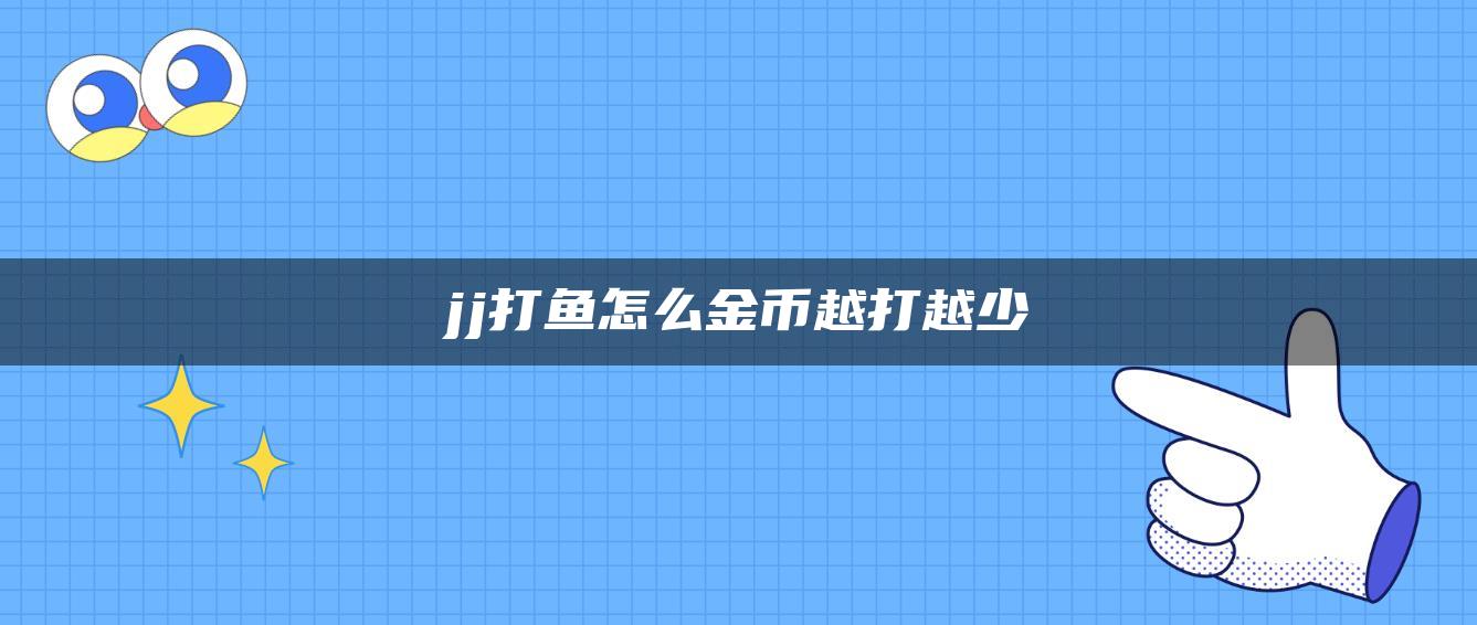 jj打鱼怎么金币越打越少