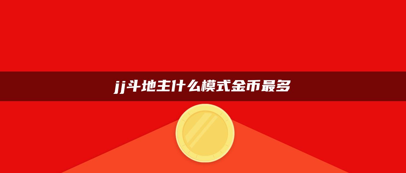 jj斗地主什么模式金币最多