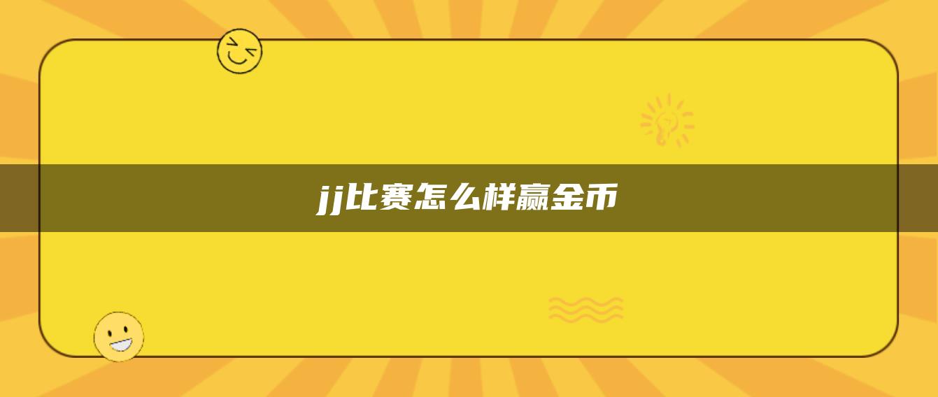 jj比赛怎么样赢金币