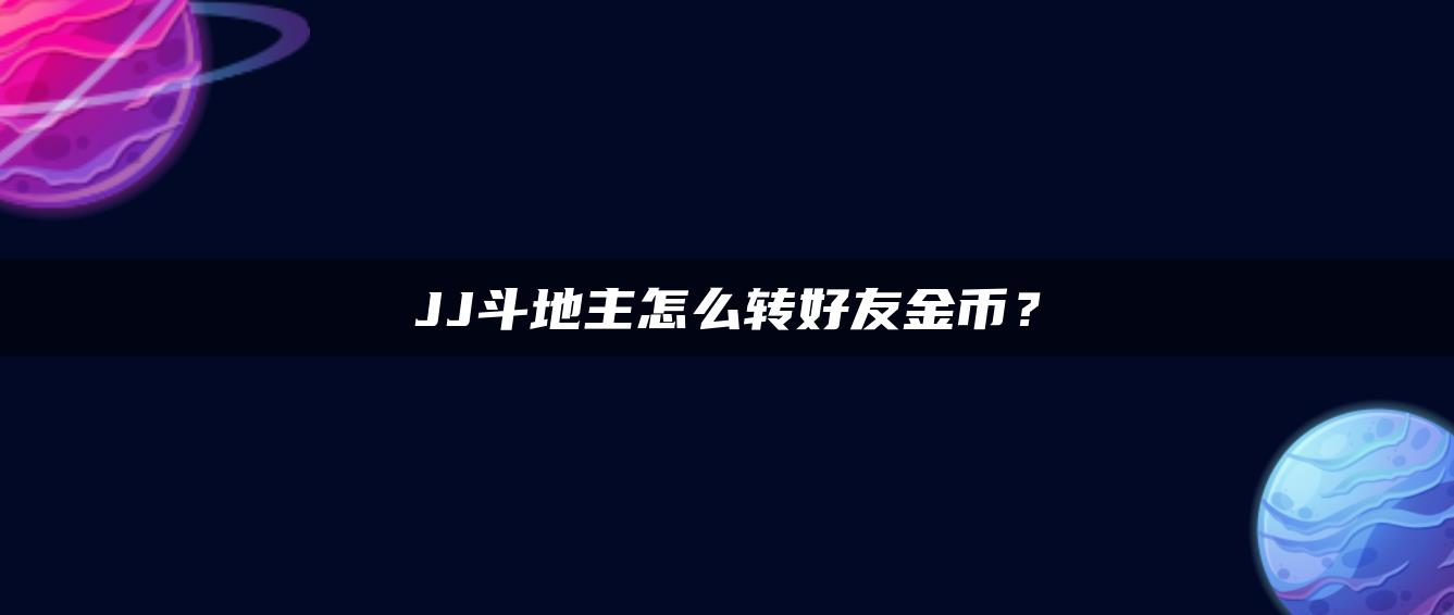 JJ斗地主怎么转好友金币？