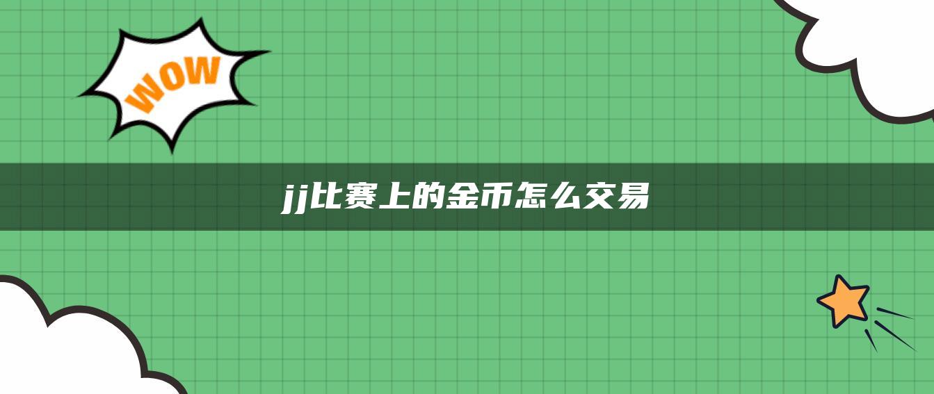 jj比赛上的金币怎么交易