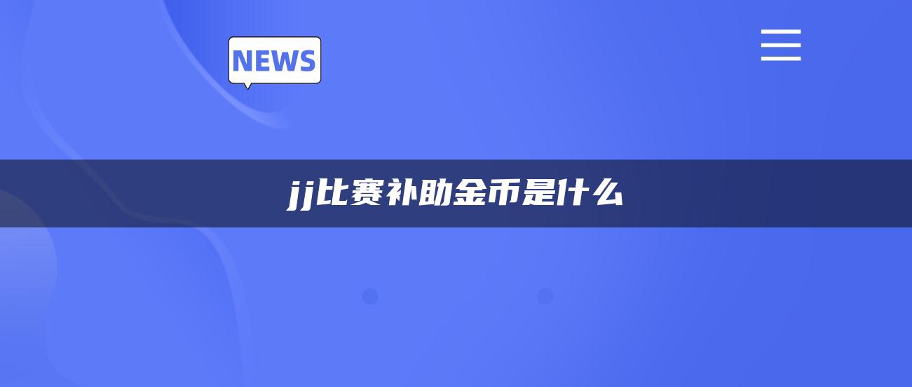 jj比赛补助金币是什么