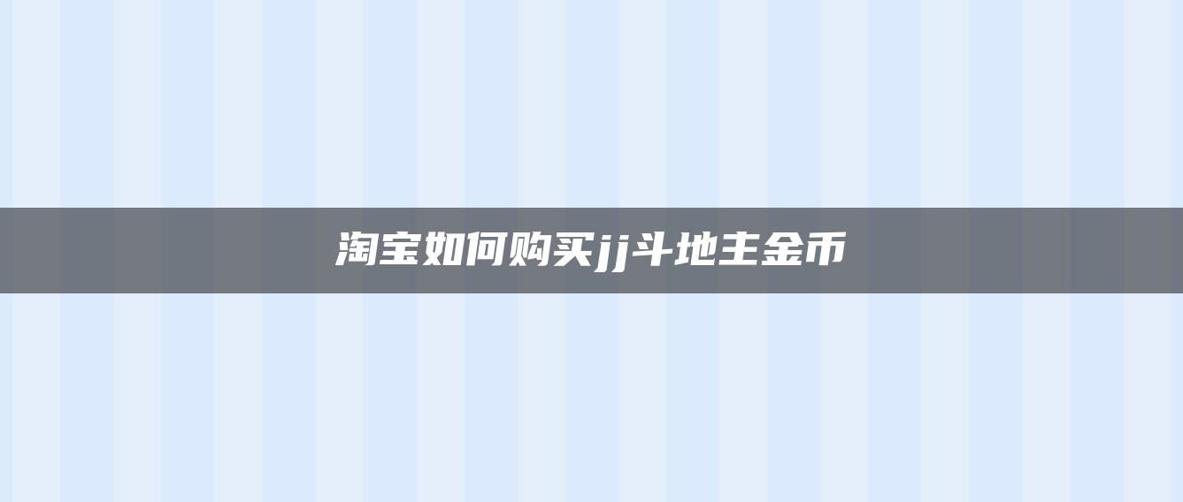 淘宝如何购买jj斗地主金币