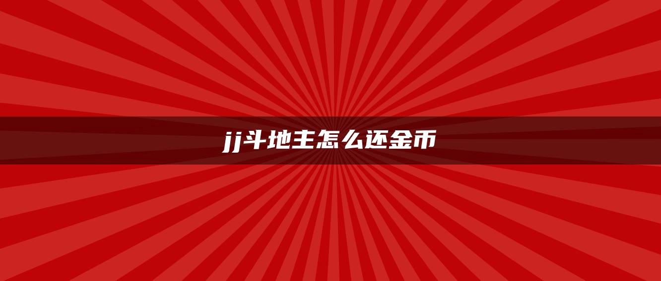 jj斗地主怎么还金币