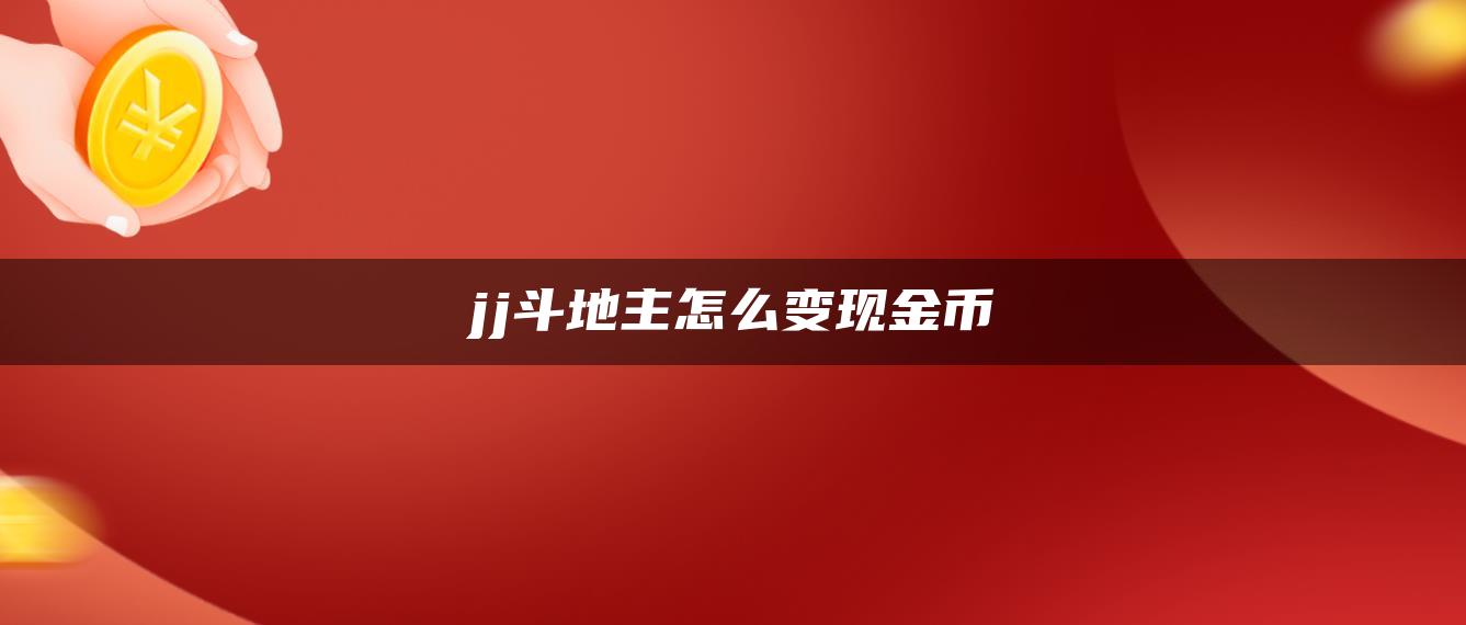 jj斗地主怎么变现金币