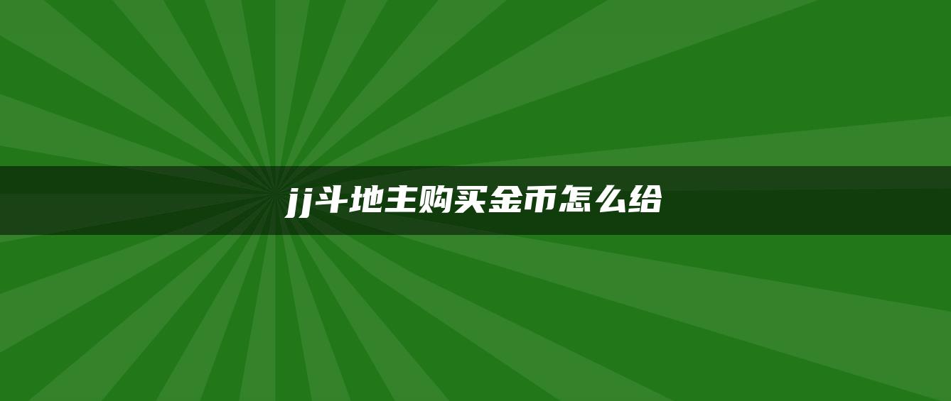 jj斗地主购买金币怎么给