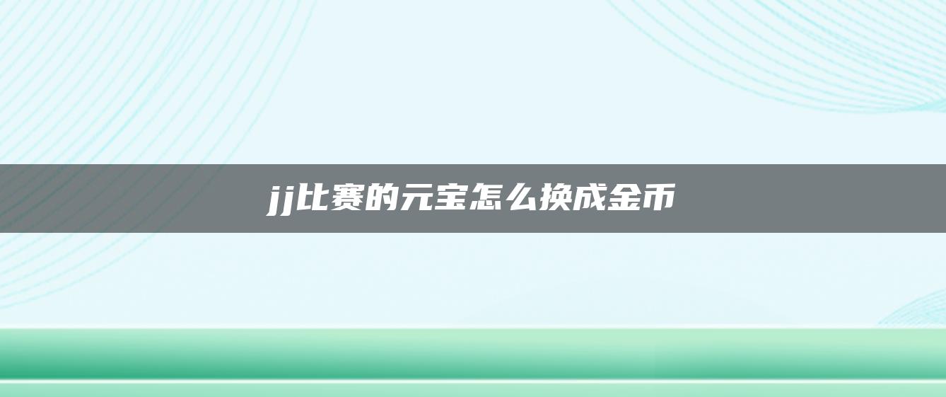 jj比赛的元宝怎么换成金币