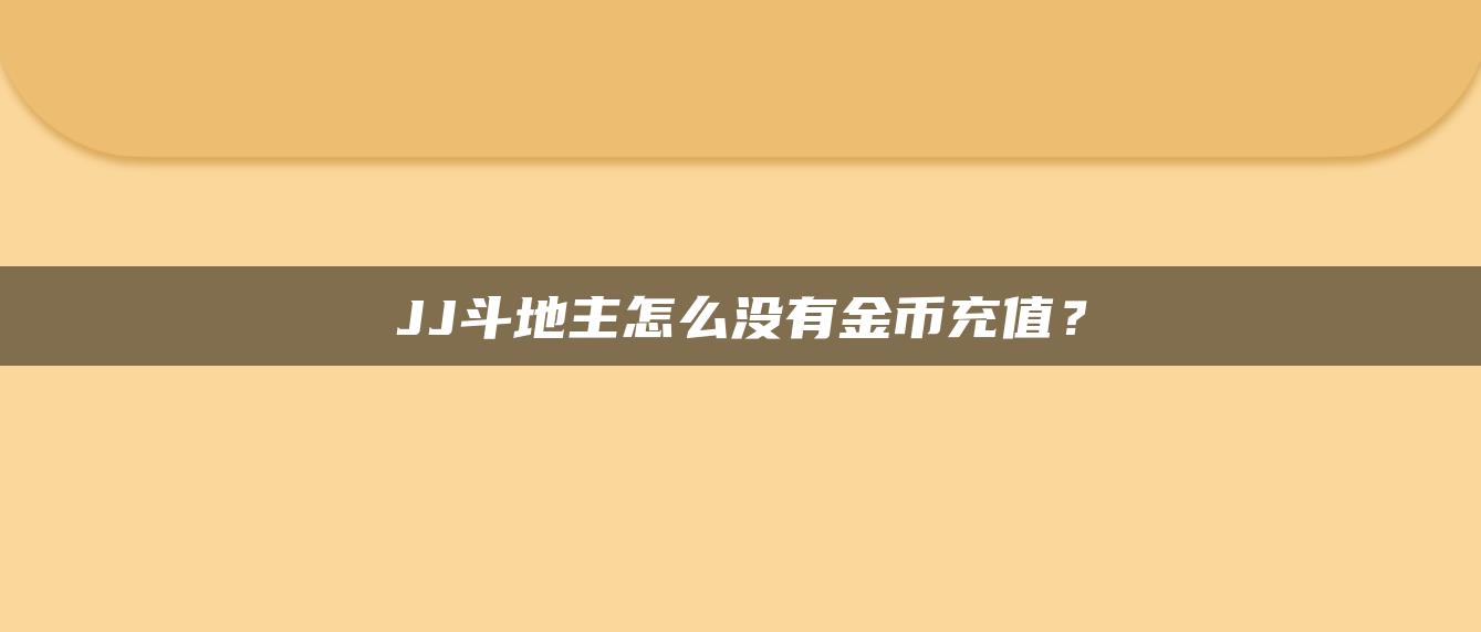 JJ斗地主怎么没有金币充值？