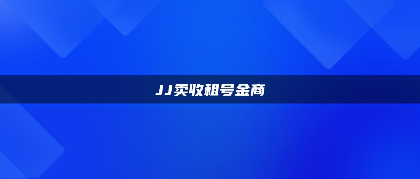 JJ卖收租号金商