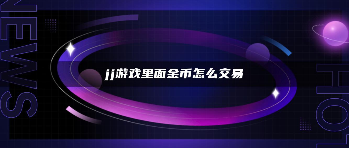 jj游戏里面金币怎么交易